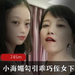 《小海媚》诱惑乖巧侄女，40岁携手20岁