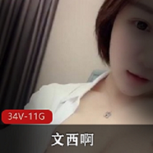 新人小网红《文西啊》5天下水直播回放