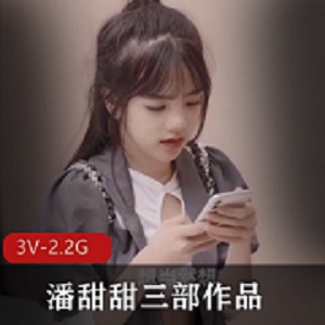 果冻传媒《潘甜甜》经典三部作品合集