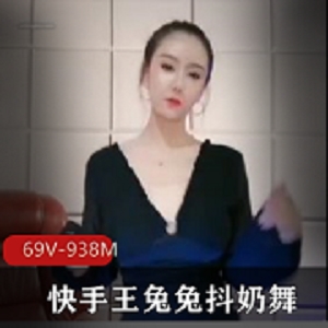 快手《王兔兔》绝版颤抖抖舞
