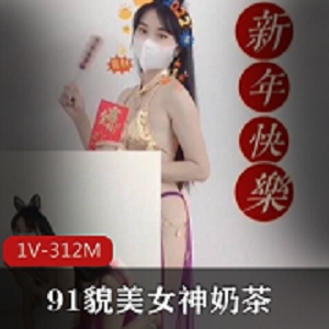 极品91貌美网红女神《奶茶》恭贺新年