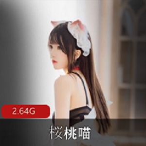 《桜桃喵》长裙妹诱惑力十足