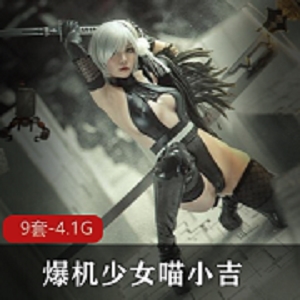 爆机少女《喵小吉》9套目前最全蓝鸟视频