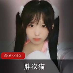小奶猫主播《胖次猫》最新合集