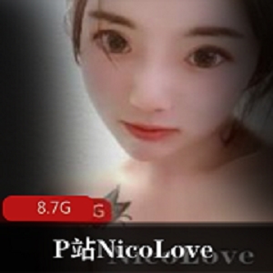 p站糖心女神《NicoLove》妮可合集