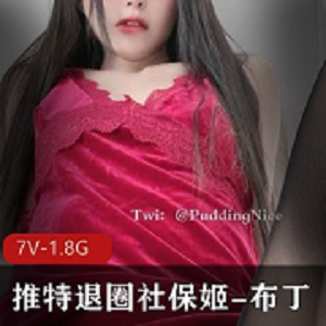 twitter浮力姬《布丁da fa》回归三套图包