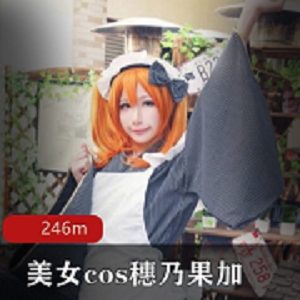 网红COSER cos《穗乃果》加唯——部此演员