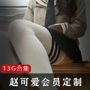 网红《赵可爱》14G定制视频合集