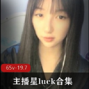 外貌协会大秀主播《星luck》