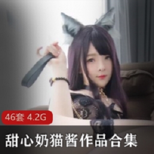 《甜甜的小奶猫》原创私房jk视频