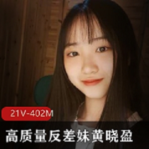 高质量反差《黄晓盈》电报群视频泄密流出