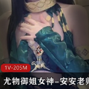 糖心人间尤物《安安老师》Cos迦南资源