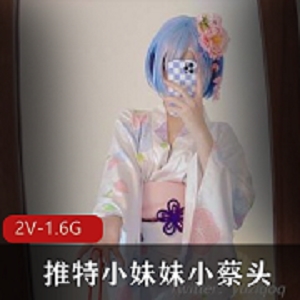 twitter 浮力coser《小蔡头》雷姆浴室