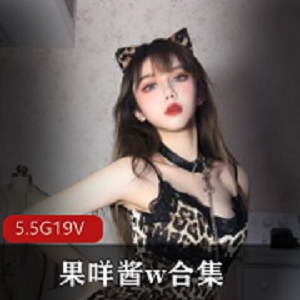御萝双修动漫博主《果咩酱》私人订制合集