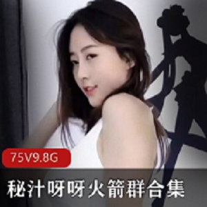 斗鱼舞姬《秘汁呀呀》 前熊猫二娃火箭群泄漏