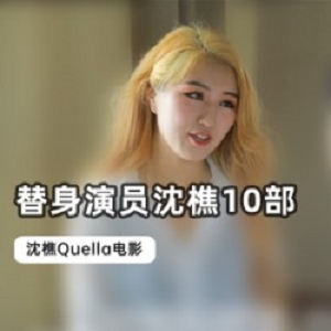 一线女星果替《沈樵》10部电影全集