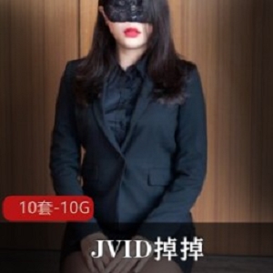 JVID传媒女神主播《掉掉》10套视频合集