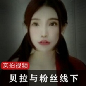 SWAG头牌女神《贝拉alleys》与粉丝线下