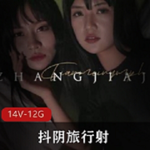 王牌综艺《抖阴旅行射》001-014全集
