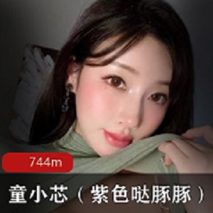 巨无霸女神《童小芯》上帝宠儿紫色哒豚豚