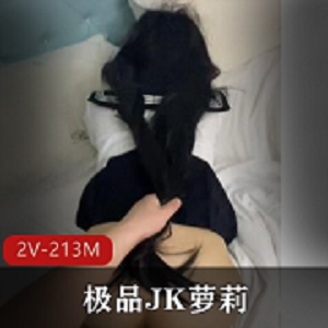 极品素人JK双马尾小萌妹佳作