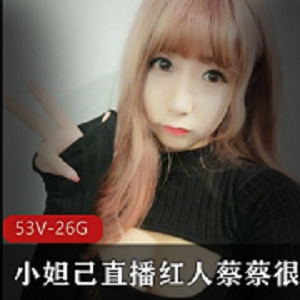 小妲己人气主播《吃掉甜甜圈》《蔡蔡很蔡》私人订制合集