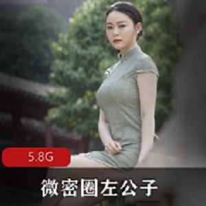 微密圈最火模特《左公子》2888定制视频合集