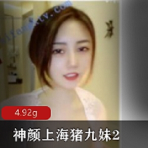 超尺度神级颜值主播上海《猪九妹》吐奶私拍合集