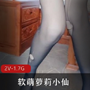 软萌声音甜美的女神《小仙》黑丝丁字裤自我安慰私人订制