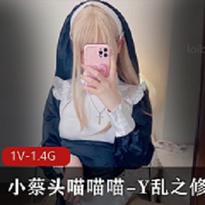 社保姬《小蔡头喵喵喵》修女定制佳作
