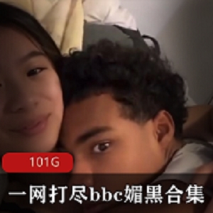 全网喜欢黑人的bbc媚黑全部合集