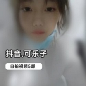 抖音6万粉丝网红《可乐子》绝版合集