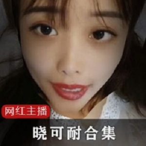 国产人气浮力姬《晓可耐》绝版合集