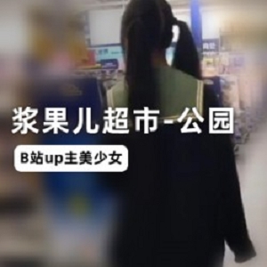 B站UP主《浆果儿》原创舞蹈未删减