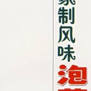 美味泡菜《家制风味泡菜300种》