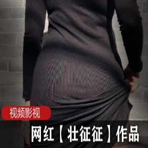 微博人气网红《壮征征》私人订制作品