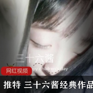 推特《三十六酱》经典私拍图包小合集