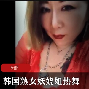 韩国成熟大妈《妖娆姐》热舞
