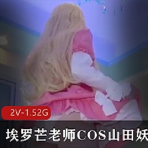 埃罗芒老师与COS山田妖精一对一辅导，一起欣赏油腻大叔与妹子私密故事