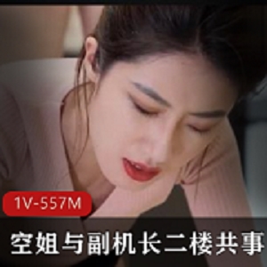 果冻传媒出品空姐与副机长二楼共事，丈夫一楼看报纸已经被戴上绿帽子 [1V-557M]
