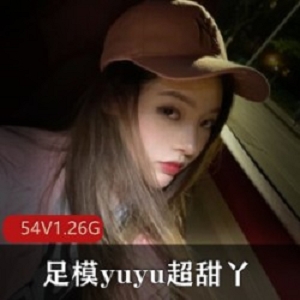 快手顶级足模（yuyu超甜丫）细腻柔滑美腿玉足展示【54V，1.26G】