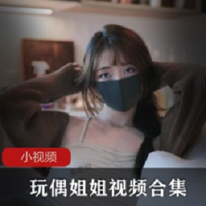 P站顶流网红（玩偶姐姐）人美声甜，被富二代邀请陪玩【3.21G】