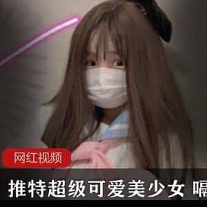 Twitter可爱少女（嗝崽）cos双马尾萌妹，呆萌眼神娇嗲柔弱【417MB】