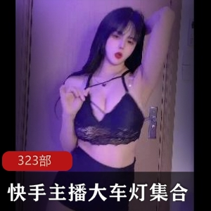 快手多位人气女主播，扭动纤细妖娆腰肢热舞 323部