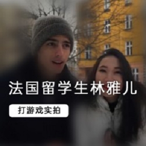 丰腴女留学生（林雅儿）与法国帅气男友的亲密日常