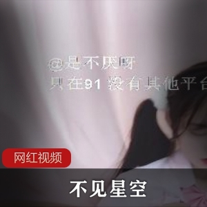 九一传媒高颜值美女（不见星空）校服大秀 ，白璧无瑕肌肤娇艳迷人，