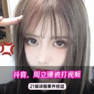 徐州网红周立珊的紫色滤镜全身欲望合集，让你沉浸在成人抖音世界