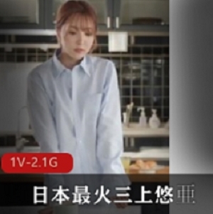 精选女主人与日本最火AV nu you三上悠亚共演，老板爱骂我，我爱老板娘！1V-2.1G高清福利片