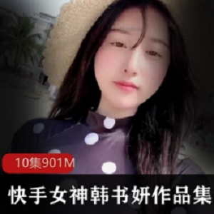 快手韩书妍定制手机壳，共有10种款式可选
