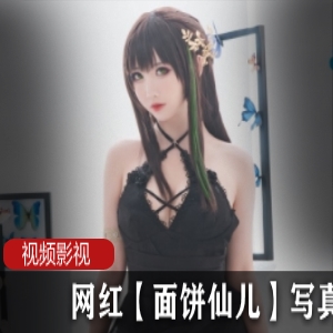 网红面饼仙儿的写真作品